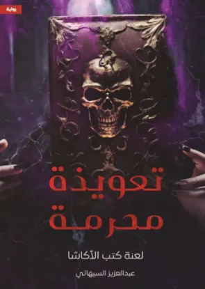 تعويذة محرمة